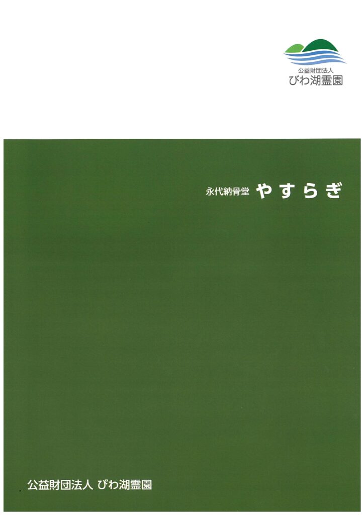 やすらぎパンフ01